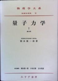 物理学大系 基礎物理篇 8 量子力学 1 （第２版）(朝永振一郎) / 古本