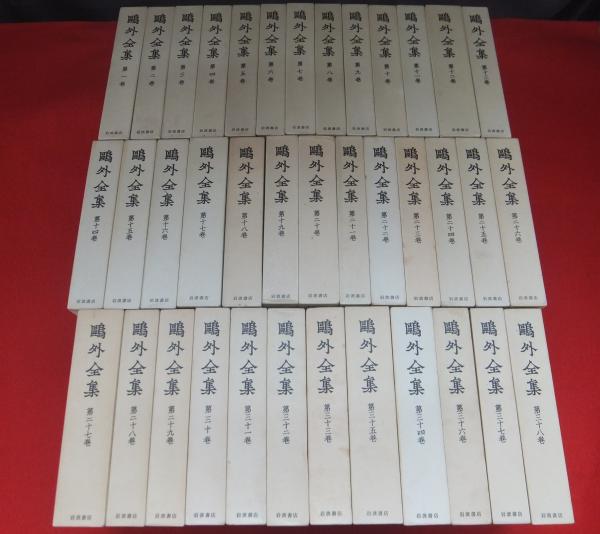 鴎外全集 全38巻揃い(森鴎外 著) / 古本、中古本、古書籍の通販は 