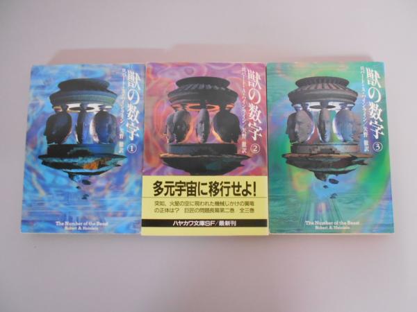 獣の数字 全3巻(ロバート・A.ハインライン 著 ; 矢野徹 訳