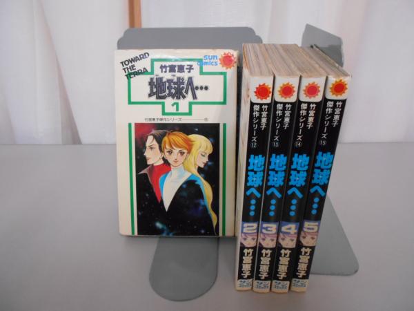 地球へ 竹宮恵子傑作シリーズ11 15 全5巻 竹宮恵子 著 古本 中古本 古書籍の通販は 日本の古本屋 日本の古本屋 地球へ 竹宮恵子傑作シリーズ11 15 全5巻 竹宮恵子 著 古本 中古本 古書籍の通販は 日本の古本屋 日本の古本屋
