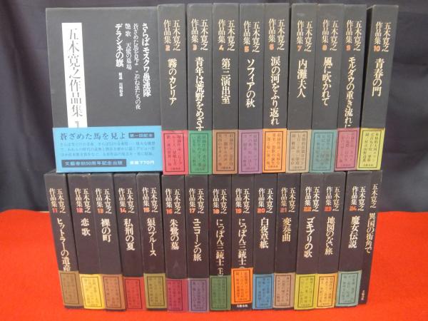 五木寛之作品集 全25冊(本巻24冊+「異国の街角で」)(五木寛之) / 古本