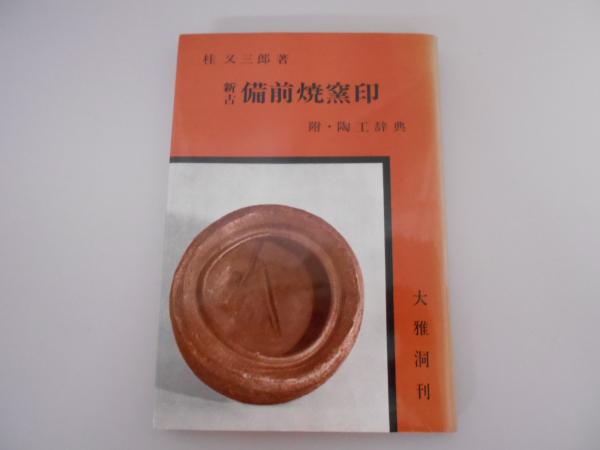 古備前　桂又三郎識　蕪徳利　江戸末期　胡麻だれ　窯印あり　　　a3197 古備前 献上 徳利 江戸中期作 桂又三郎 識箱(K-A387)