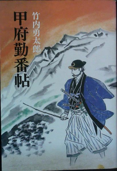 初版本　甲州遊侠伝　竹内勇太郎 甲府勤番帖 | 竹内勇太郎 | 東邦出版社 | ¥500 - 日本の古本屋 / 日本