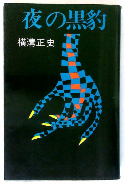 夜の黒豹 〈東京ブックス〉(横溝正史) / 古本、中古本、古書籍の