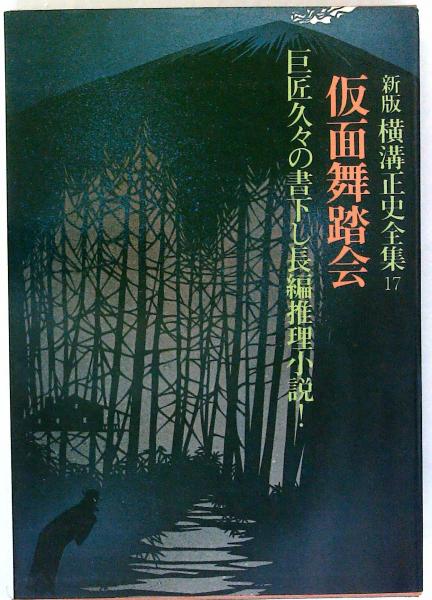 暗闇劇場 横溝正史　東方社版 幽霊座」横溝正史 [角川文庫] - KADOKAWA