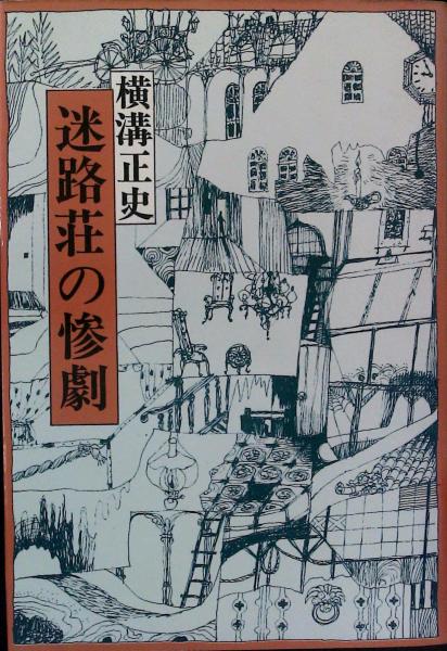 迷路荘の惨劇 角川文庫 初版(横溝正史) / 古本、中古本、古書籍