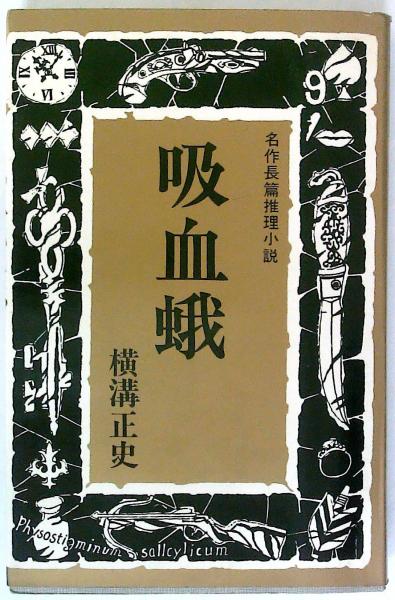 吸血蛾 名作長篇推理小説 東京ブックス 横溝正史 古本 中古本 古書籍の通販は 日本の古本屋 日本の古本屋