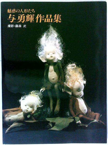 与勇輝 ☆ 魅惑の人形たち 与勇輝作品集 函付き サイン入り
