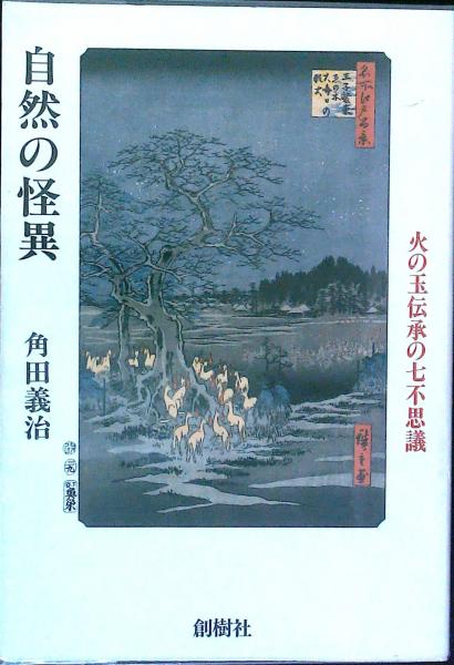 自然の怪異 火の玉伝承の七不思議 角田義治 古本 中古本 古書籍の通販は 日本の古本屋 日本の古本屋