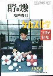 科学の実験　臨時増刊号　＜ケムス科学　実験特集＞