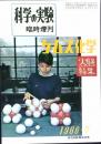 科学の実験　臨時増刊号　＜ケムス科学　実験特集＞