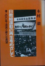 日教組運動の再生をめざして :この１０年・混迷と新たな展望