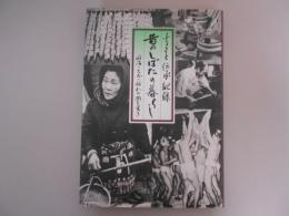 昔のしばたの暮らし : ふるさと伝承記録 〈明治・大正・昭和の聞き書き〉