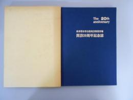 会津若松市公設地方卸売市場　開設20周年記念誌