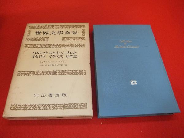 河出書房 愛蔵版 世界文学全集 1〜25巻まとめ売り