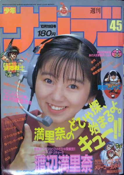 週刊少年サンデー 1988年10月19日号 / 古本、中古本、古書籍の