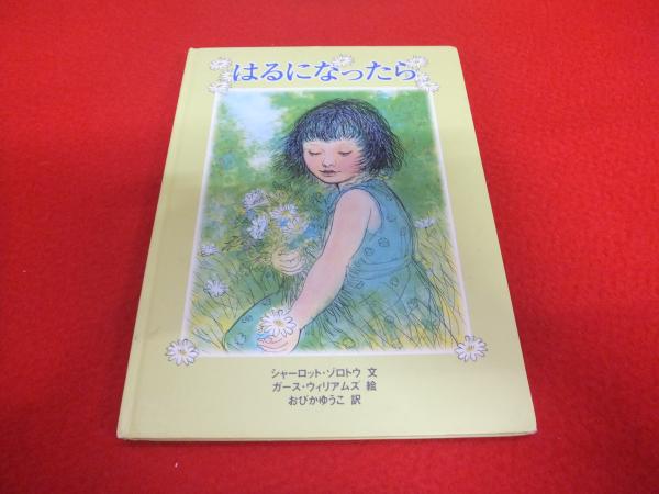 はるになったら シャーロット ゾロトウ 文 ガース ウィリアムズ 絵 おびかゆうこ 訳 はなひ堂 古本 中古本 古書籍の通販は 日本の古本屋 日本の古本屋