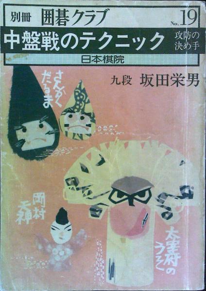 別冊囲碁クラブ No 19 中盤戦のテクニック 宮崎洋 編集 はなひ堂 古本 中古本 古書籍の通販は 日本の古本屋 日本の古本屋