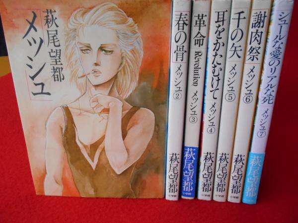 メッシュ 全7巻揃い(萩尾望都) / 古本、中古本、古書籍の通販は「日本