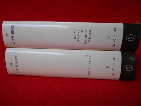 ロレンスⅠ、Ⅱ 〈新潮世界文学39、40〉(吉田健一訳 他) / 古本、中古 