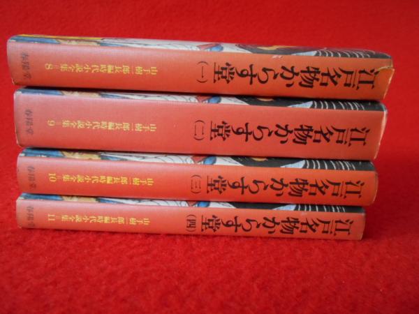 江戸名物からす堂 ３/青樹社（文京区）/山手樹一郎-