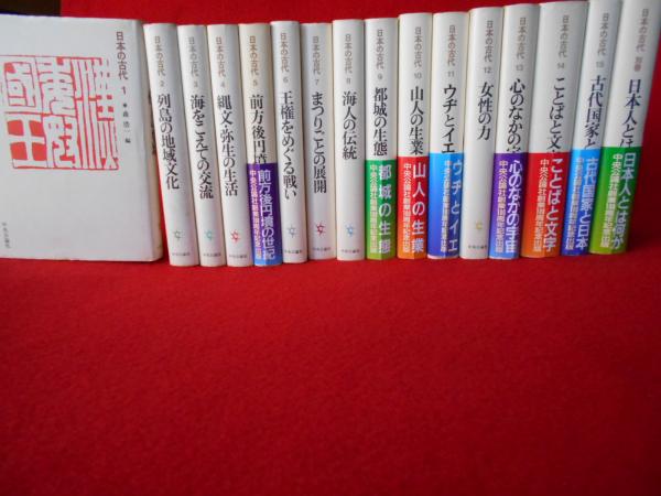 日本の古代 全巻 + 別巻 日本の古代 全16巻揃い(本巻15冊＋別巻1冊)(岸俊男 他) / 古本