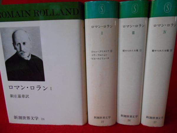 ロマン ロラン 全4冊 新潮世界文学24 27 新庄嘉章訳 はなひ堂 古本 中古本 古書籍の通販は 日本の古本屋 日本の古本屋 ロマン ロラン 全4冊 新潮世界文学24 27 新庄嘉章訳 はなひ堂 古本 中古本 古書籍の通販は 日本の古本屋 日本の古本屋