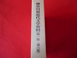 神奈川県近代文学資料(第一集～第六集)