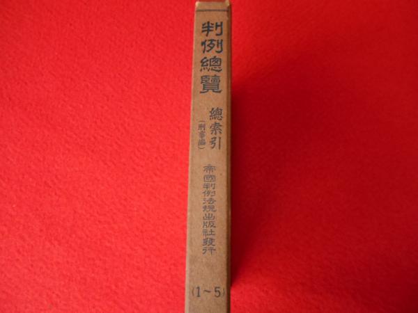 判例総覧 総索引 刑事編 自1巻 至5巻 河野信一 はなひ堂 古本 中古本 古書籍の通販は 日本の古本屋 日本の古本屋