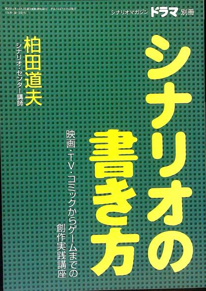 ドラマ 02年7月号別冊 シナリオの書き方 映画 tv コミックスからゲームまでの創作実践講座 柏田道夫 はなひ堂 古本 中古本 古書籍の通販は 日本の古本屋 日本の古本屋 ドラマ 02年7月号別冊 シナリオの書き方 映画 tv コミックスからゲームまでの創作実践講座 柏田道夫 はなひ堂 古本 中古本 古書籍の通販は 日本の古本屋 日本の古本屋