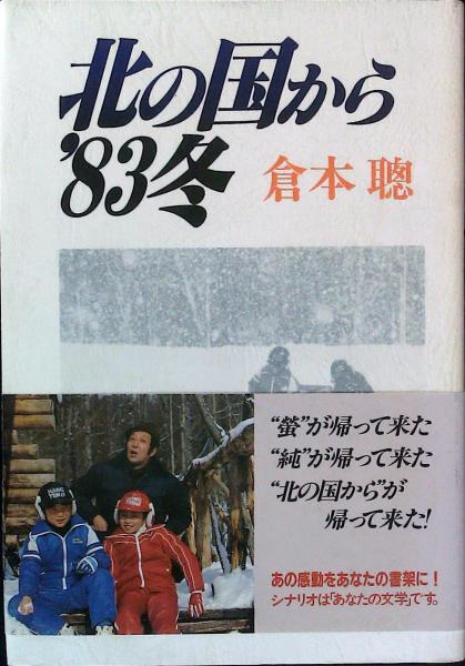 北の国から '83冬(倉本聰) / 古本、中古本、古書籍の通販は「日本の