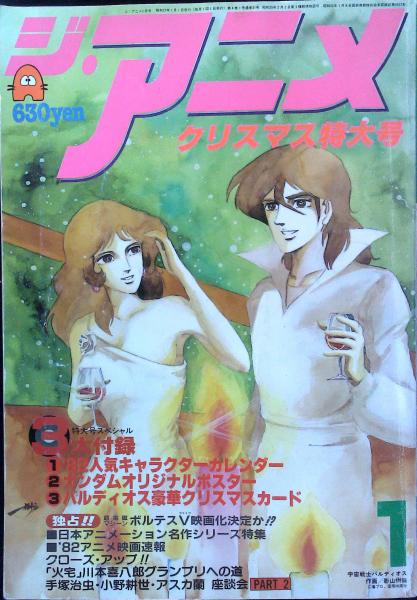 ジ アニメ 1982年1月号 古本 中古本 古書籍の通販は 日本の古本屋 日本の古本屋