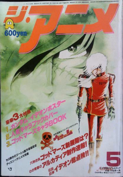 ジ アニメ 19年5月号 はなひ堂 古本 中古本 古書籍の通販は 日本の古本屋 日本の古本屋