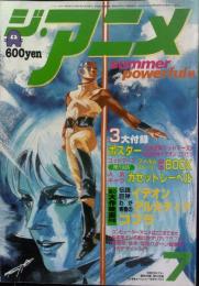 ジ・アニメ　1982年7月号