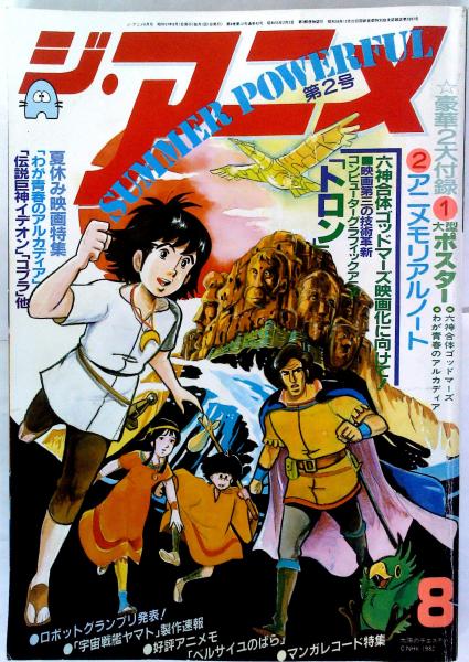 ジ アニメ 1982年8月号 はなひ堂 古本 中古本 古書籍の通販は 日本の古本屋 日本の古本屋