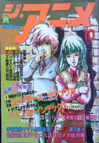 ジ アニメ 19年10月号 はなひ堂 古本 中古本 古書籍の通販は 日本の古本屋 日本の古本屋