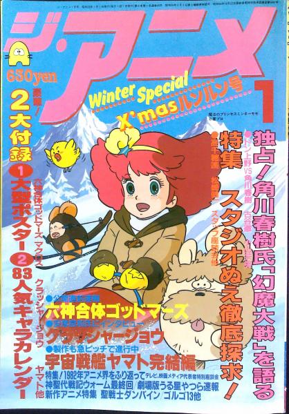 ジ アニメ 19年1月号 はなひ堂 古本 中古本 古書籍の通販は 日本の古本屋 日本の古本屋