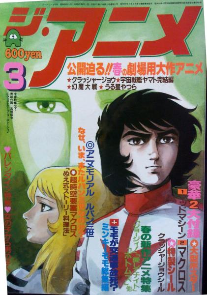 ジ アニメ 1983年3月号 はなひ堂 古本 中古本 古書籍の通販は 日本の古本屋 日本の古本屋