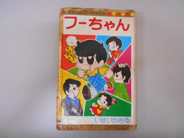 公式 フーちゃん 古本、中古本、古書籍の / 著) 全6巻(いまいかおる 全巻セット