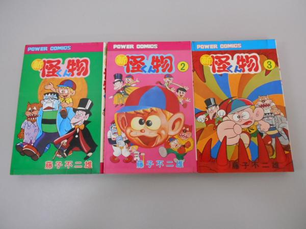 新 怪物くん 全3巻 藤子不二雄 著 はなひ堂 古本 中古本 古書籍の通販は 日本の古本屋 日本の古本屋