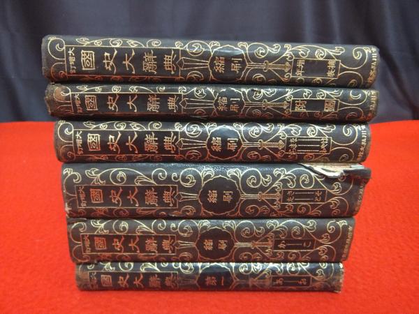 スペシャル特典 大増訂 国史大辞典 全6巻揃い(八代国治 等編) / 古本、中古本 語学・辞書・学習参考書