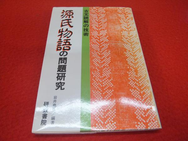 源氏物語の問題研究(岩井堯彦) / 古本、中古本、古書籍の通販は「日本 