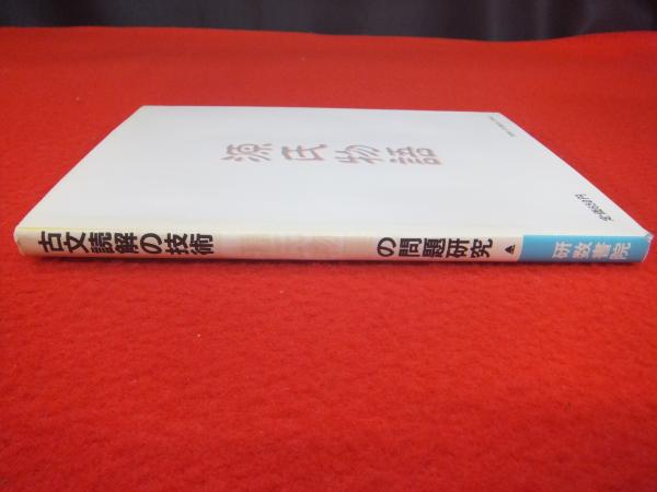 源氏物語の問題研究 研数書院 本 源氏物語の問題研究 研数書院