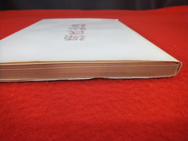 源氏物語の問題研究(岩井堯彦) / 古本、中古本、古書籍の通販は「日本 