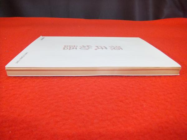 源氏物語の問題研究(岩井堯彦) / 古本、中古本、古書籍の通販は「日本 