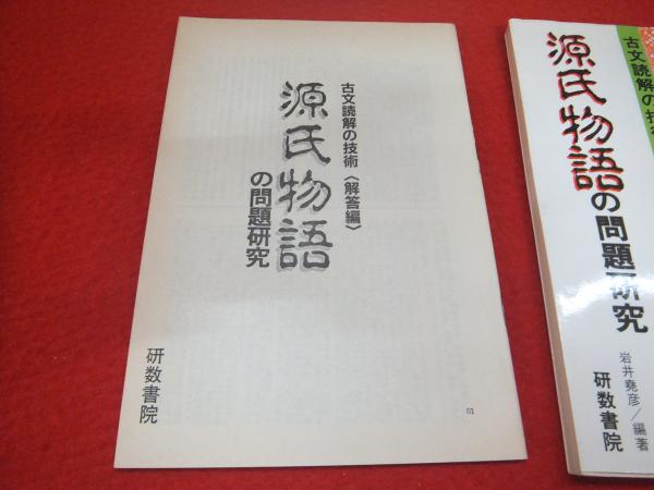 本 源氏物語の問題研究 研数書院