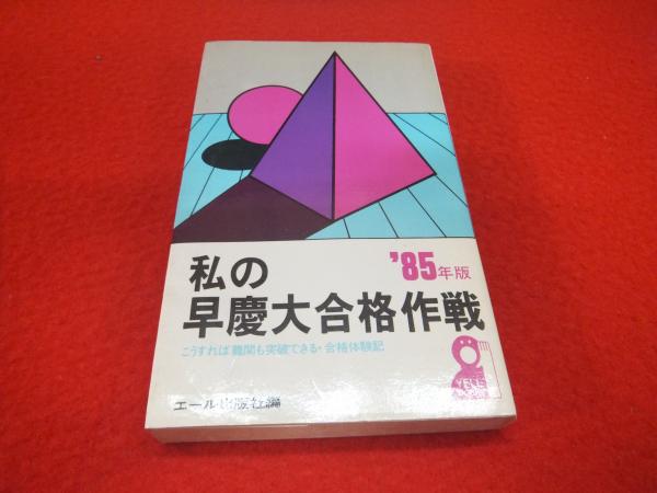 私の行政書士試験合格作戦 こうすればあなたも合格する・体験記集 ２００４年版/エール出版社/エール出版社