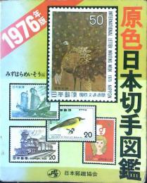新版　原色日本切手図鑑　1976年版