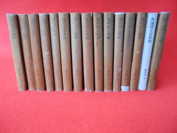 岩波講座 現代法 全15巻揃い(小林直樹 他) / 古本、中古本、古書籍の 