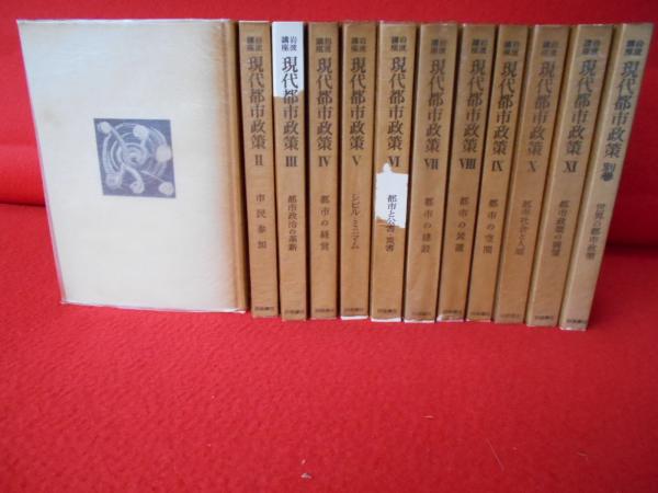 お得なセール情報 岩波講座 全12巻揃い(本巻11冊＋別巻1冊)(松下圭一 現代都市政策 人文